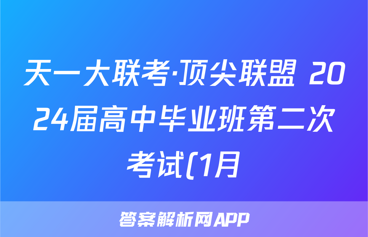 天一大联考·顶尖联盟 2024届高中毕业班第二次考试(1月)文科综合(老教材版)试题